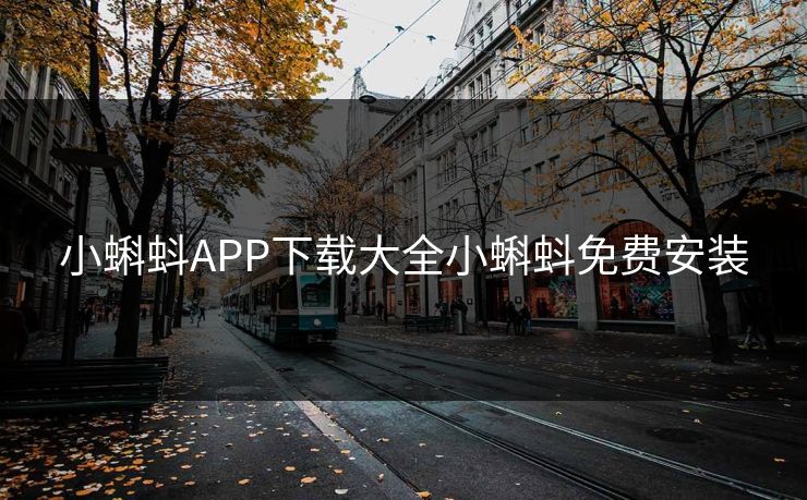 小蝌蚪APP下载大全小蝌蚪免费安装 小蝌蚪APP下载大全小蝌蚪免费安装